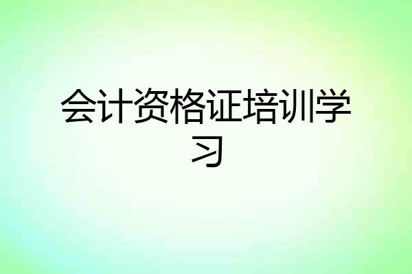 会计资格证培训学习