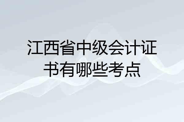 江西省中级会计证书有哪些考点
