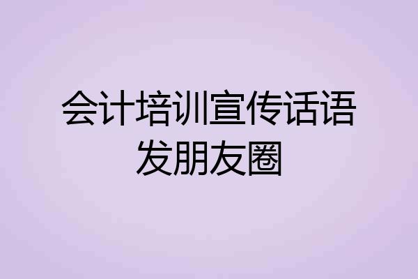 会计培训宣传话语发朋友圈