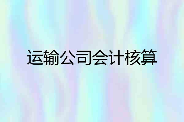 运输公司会计核算