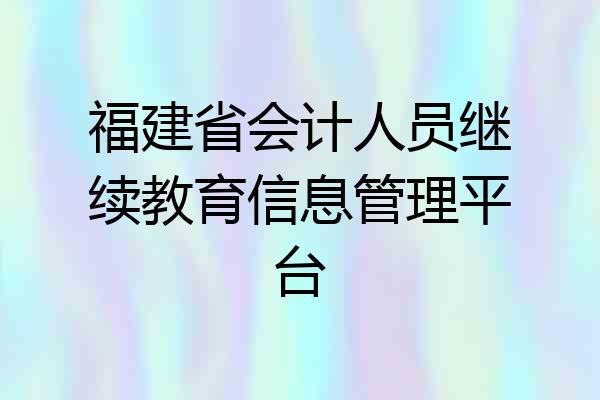 福建省会计人员继续教育信息管理平台