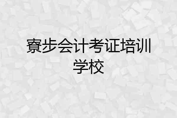 寮步会计考证培训学校