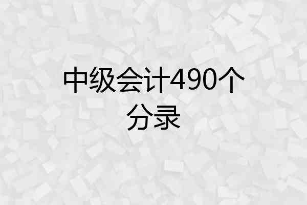 中级会计490个分录