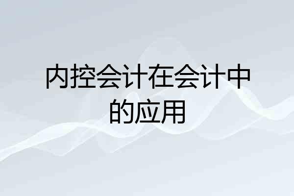 内控会计在会计中的应用