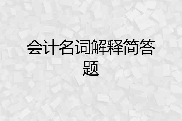 会计名词解释简答题