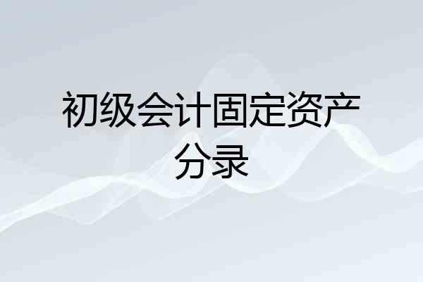 初级会计固定资产分录