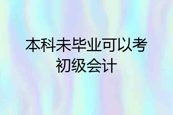 本科未毕业可以考初级会计