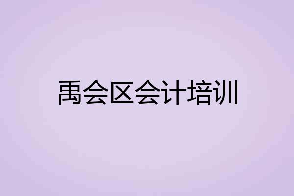 禹会区会计培训