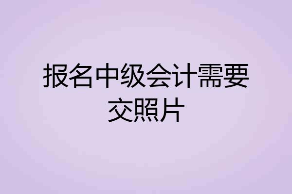 报名中级会计需要交照片