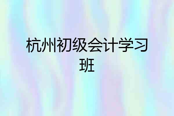 杭州初级会计学习班