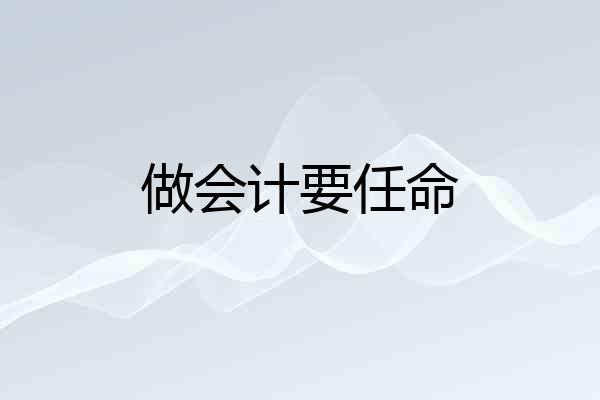 做会计要任命