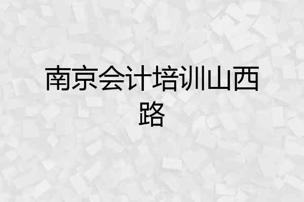 南京会计培训山西路