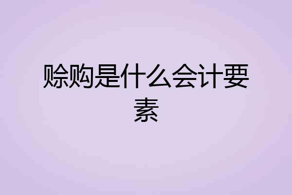 赊购是什么会计要素