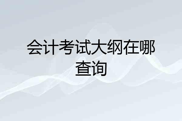 会计考试大纲在哪查询