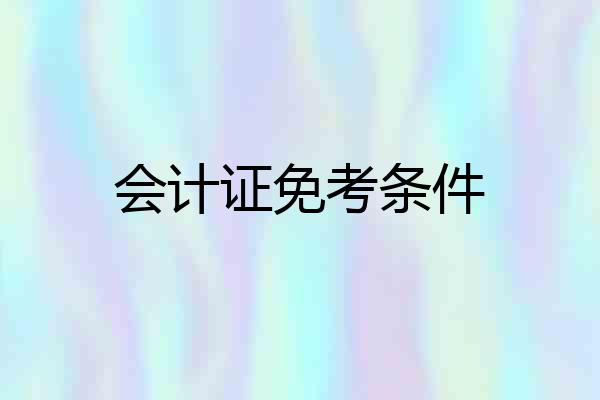 会计证免考条件