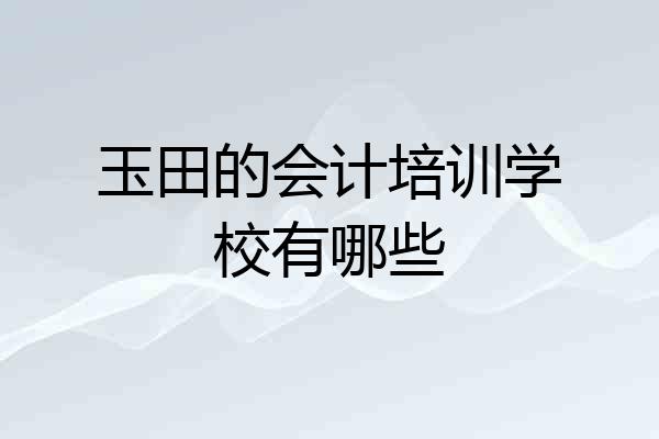 玉田的会计培训学校有哪些