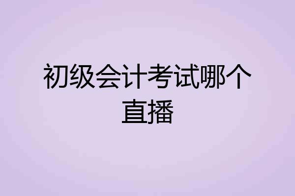 初级会计考试哪个直播
