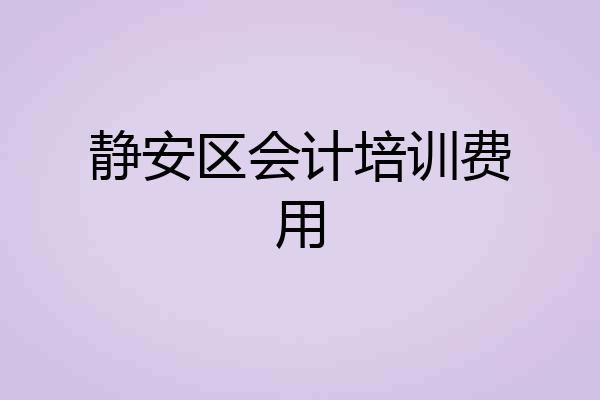 静安区会计培训费用
