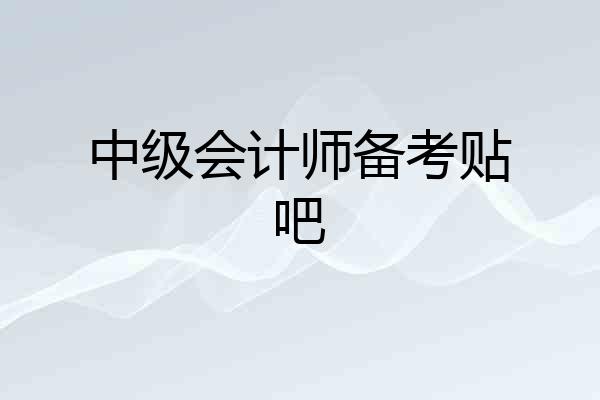 中级会计师备考贴吧