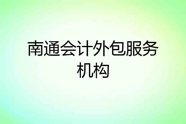 南通会计外包服务机构