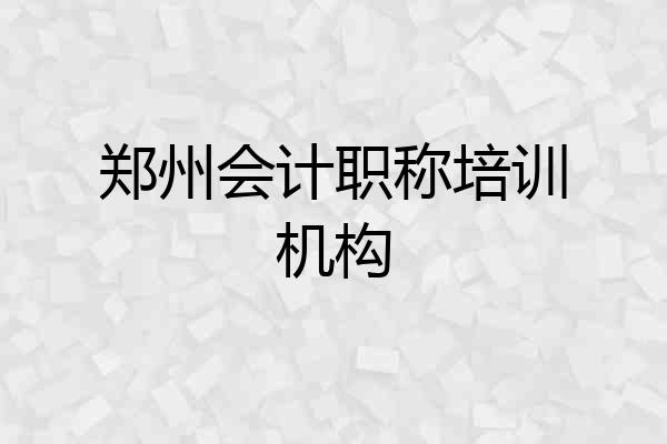 郑州会计职称培训机构
