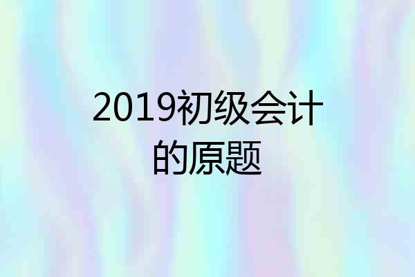 2019初级会计的原题