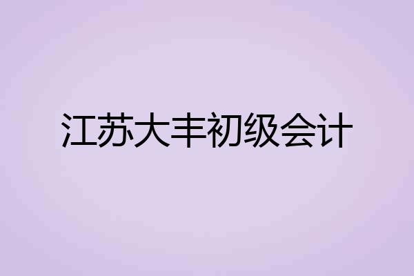 江苏大丰初级会计