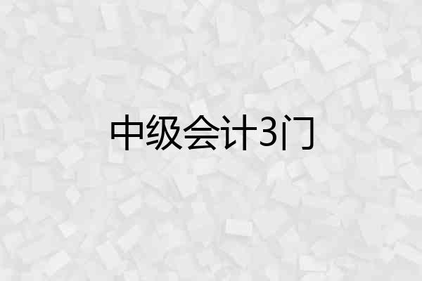 中级会计3门