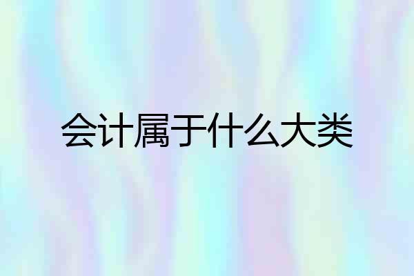 会计属于什么大类