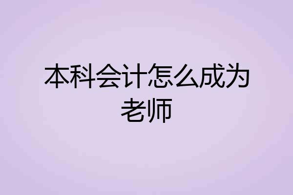 本科会计怎么成为老师