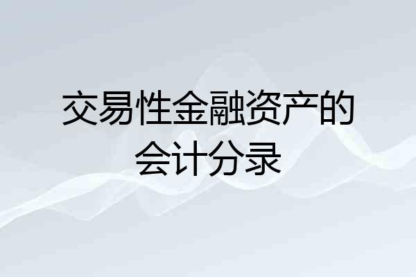 交易性金融资产的会计分录
