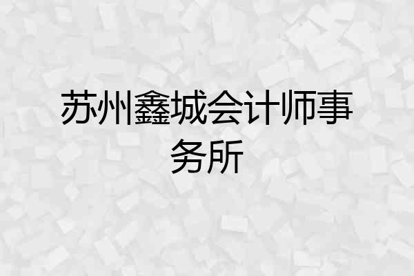 苏州鑫城会计师事务所