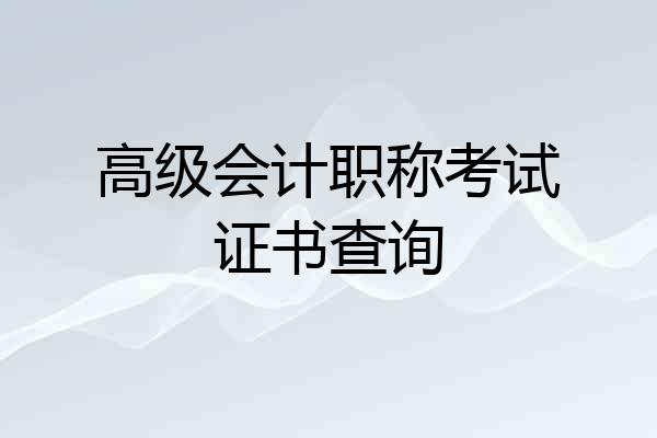 高级会计职称考试证书查询