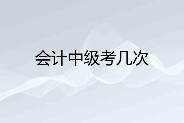 会计中级考几次