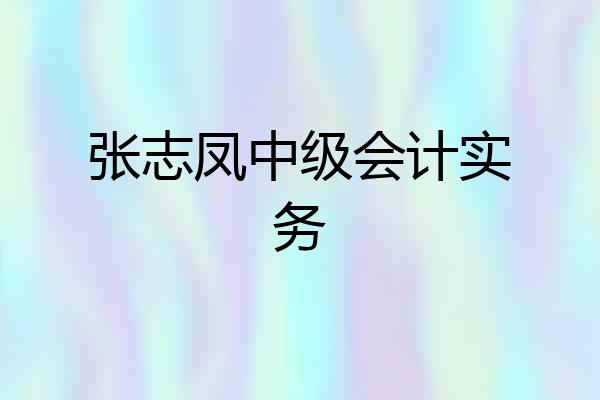 张志凤中级会计实务