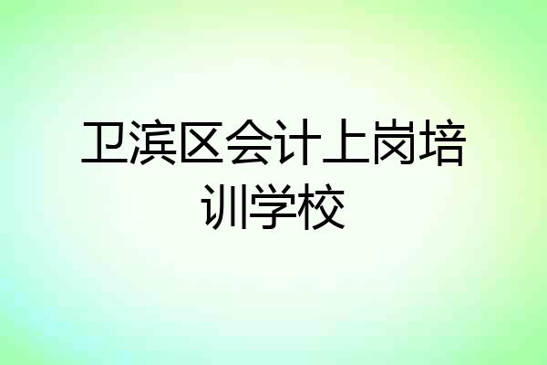 卫滨区会计上岗培训学校