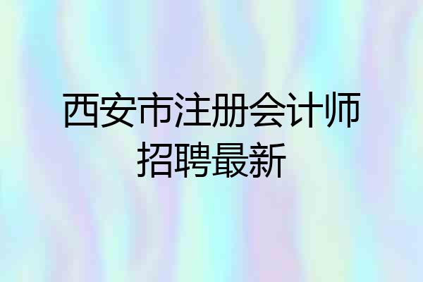 西安市注册会计师招聘最新