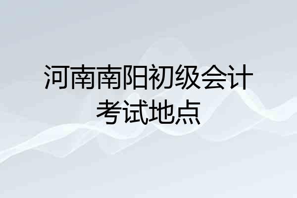 河南南阳初级会计考试地点