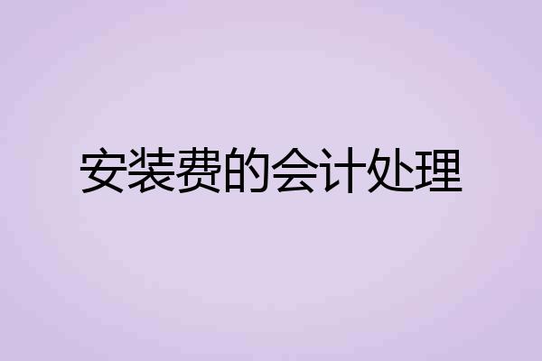 安装费的会计处理