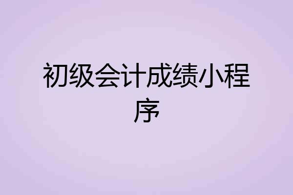 初级会计成绩小程序