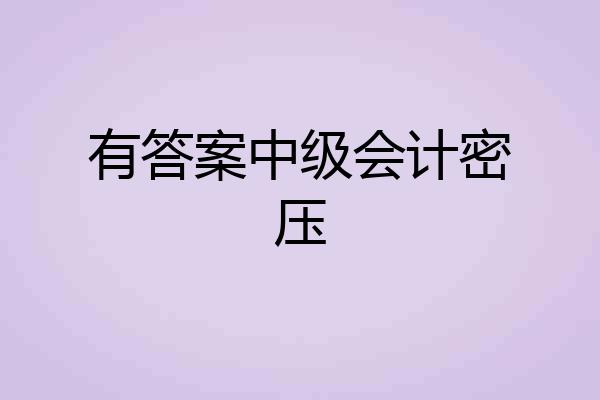 有答案中级会计密压