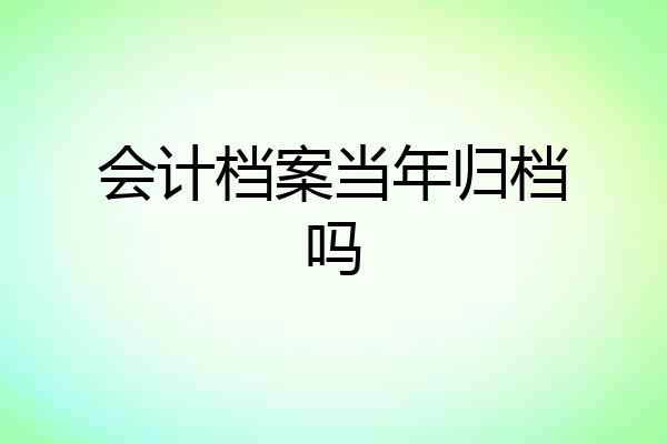 会计档案当年归档吗