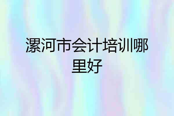 漯河市会计培训哪里好
