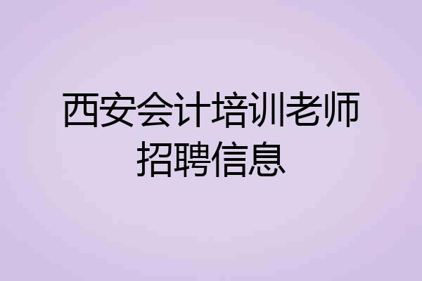 西安会计培训老师招聘信息