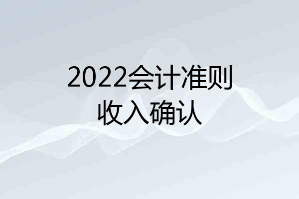 2022会计准则收入确认