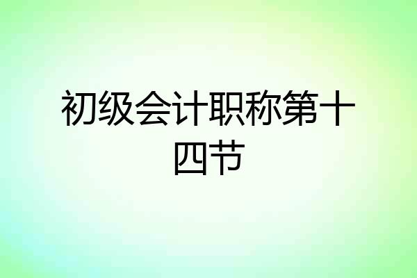 初级会计职称第十四节