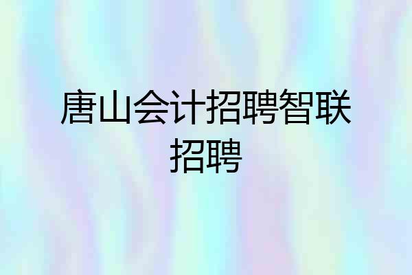 唐山会计招聘智联招聘