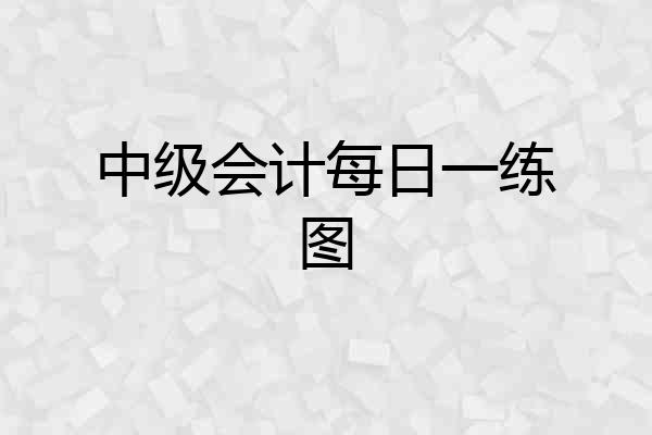 中级会计每日一练图