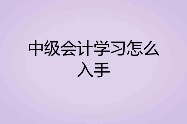 中级会计学习怎么入手