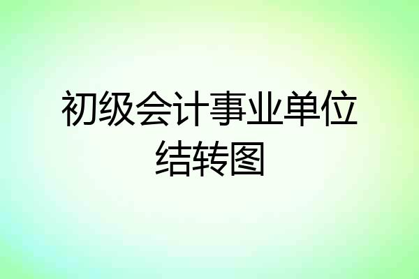 初级会计事业单位结转图